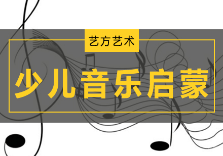 北京少儿音乐启蒙班