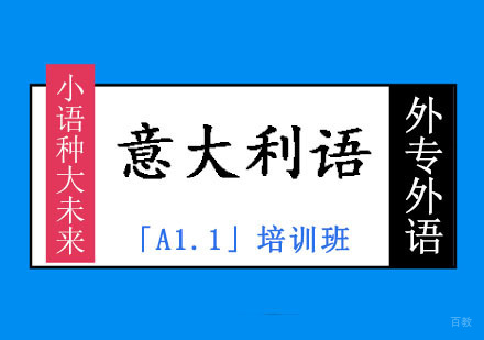 成都初级意大利语「A1.1」培训班