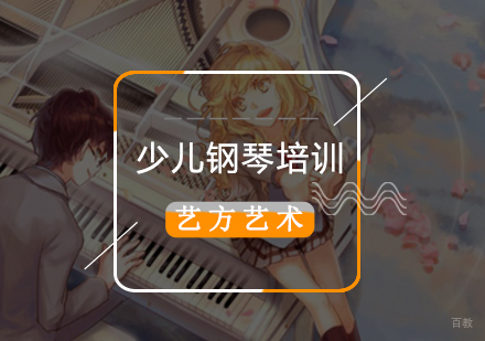 北京少儿钢琴培训班