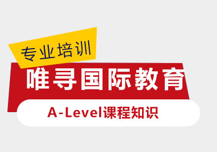 上海国际高中-A-Level课程知识