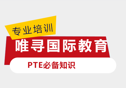 上海国际高中-PTE必备知识