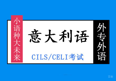 成都意大利语CILS/CELI考试培训班