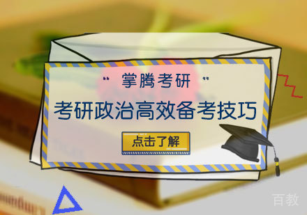 考研政治高效备考技巧