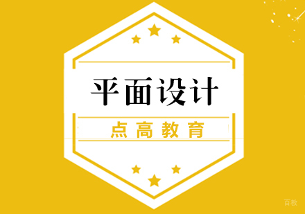 平面设计培训