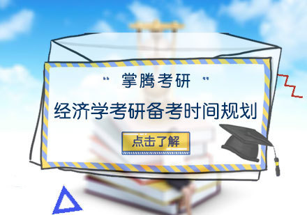 经济学考研备考时间规划