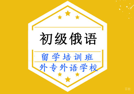 成都初级俄语留学培训班