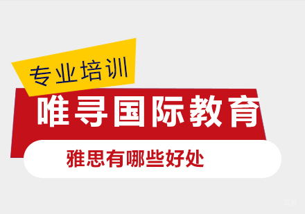 雅思有哪些好处