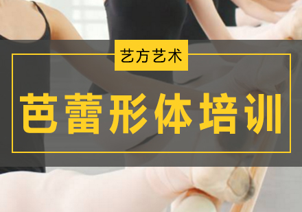 北京艺方艺术培训学校_芭蕾形体培训课程