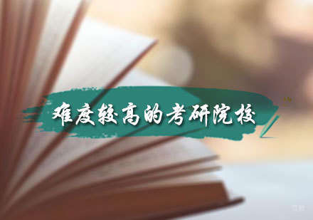 难度较高的考研院校