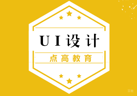 厦门UI设计培训班