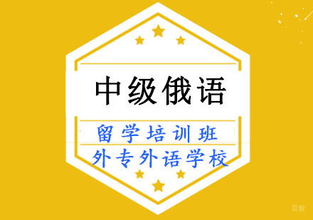 成都中级俄语留学培训班