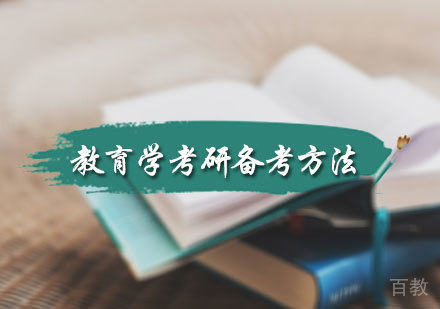 教育学考研备考方法