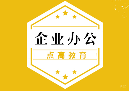 厦门企业办公培训班