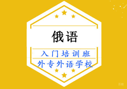 成都俄语入门培训班
