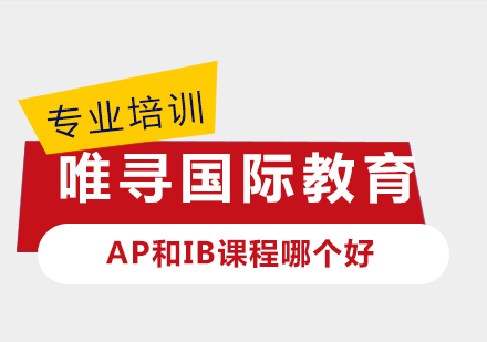 上海国际高中-AP和IB课程哪个好