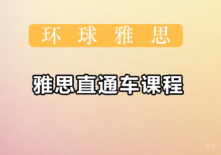 深圳雅思直通车课程