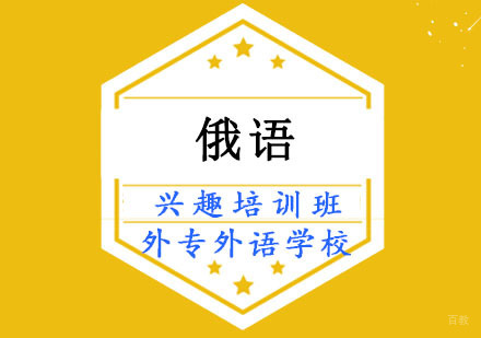 成都俄语兴趣培训班