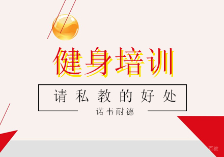 请私教的好处