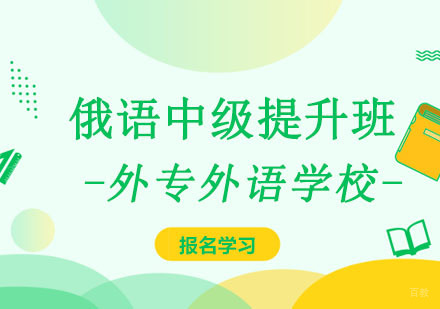 成都俄语中级提升培训班