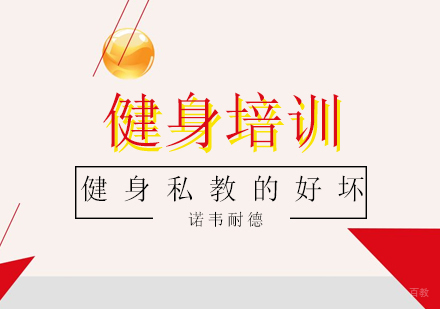 健身私教的好坏