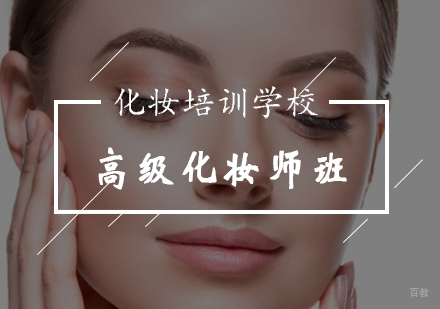 高级化妆师全能班