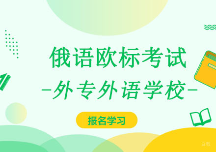 成都俄语欧标考试强化培训班