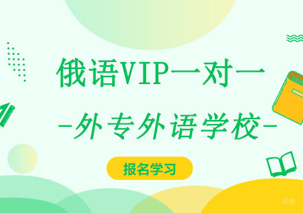 成都俄语VIP一对一培训班