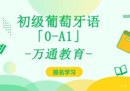 成都初级葡萄牙语「0-A1」留学培训班