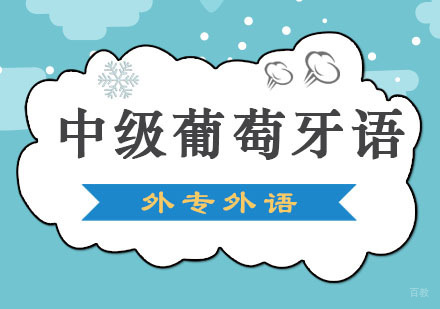 成都中级葡萄牙语留学培训班