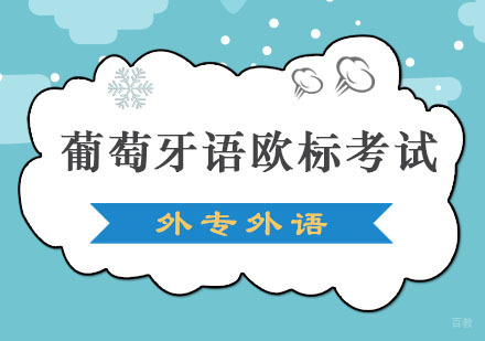 成都葡萄牙语欧标考试培训班