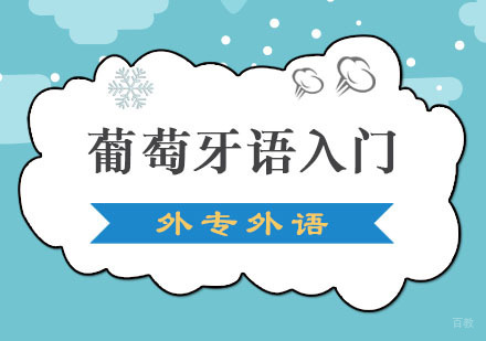 成都葡萄牙语入门培训班