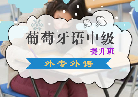 成都葡萄牙语中级提升培训班