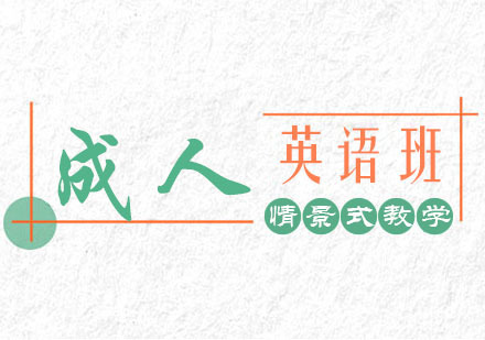 郑州成人英语培训班