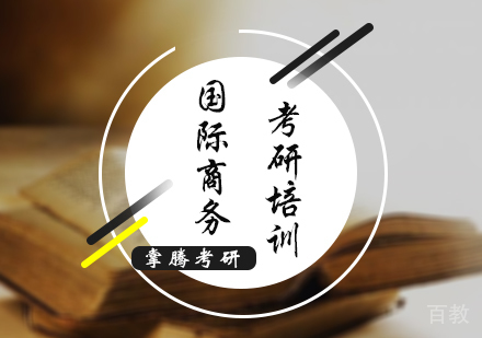 北京国际商务考研培训
