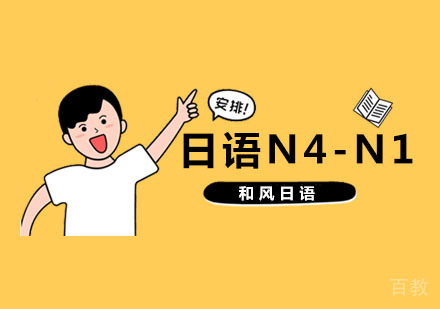 杭州日语N4-N1培训