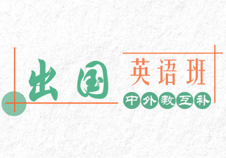 郑州出国英语培训班