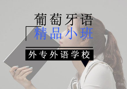 成都葡萄牙语培训小班