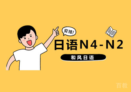 杭州日语N4-N2培训