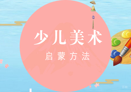 如何正确启蒙孩子学习美术