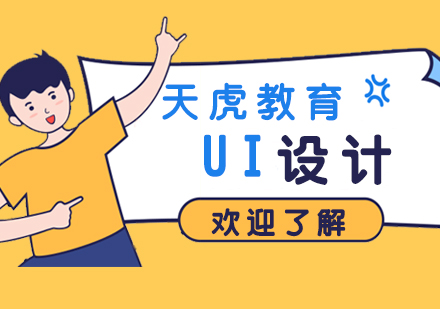 上海UI交互设计企业认证UI设计培训班