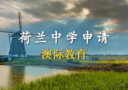 天津荷兰中学申请条件