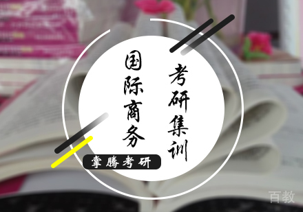 北京国际商务考研集训