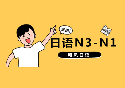 日语N3-N1培训