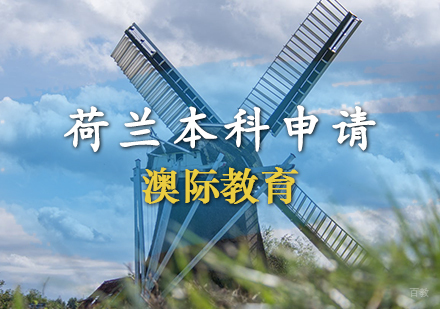 天津荷兰本科申请条件