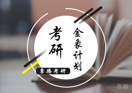 北京考研金象计划