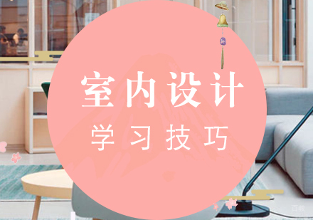 室内设计学习技巧