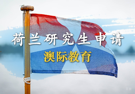 天津荷兰研究生申请条件