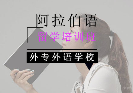 成都阿拉伯语留学培训班