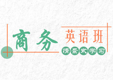 郑州商务英语培训班
