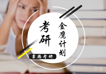 北京考研金鹰计划